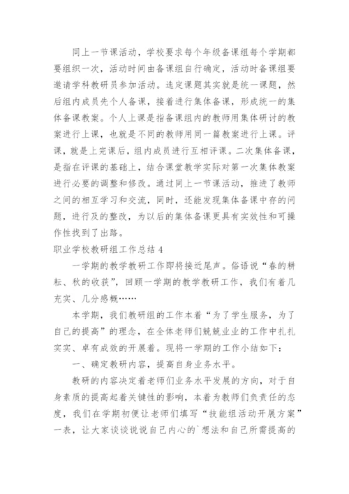 职业学校教研组工作总结.docx