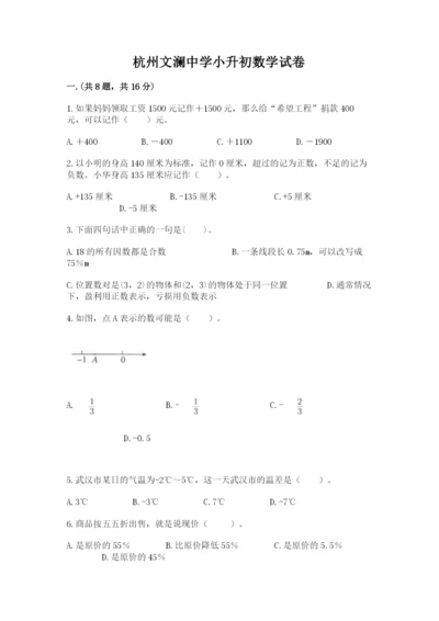 杭州文澜中学小升初数学试卷及参考答案（典型题）.docx
