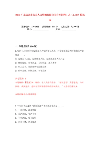 2022广东清远市宏泰人力资源有限公司公开招聘1人1.18练习训练卷第1版