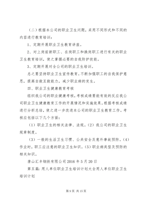 职业卫生业务培训计划精编.docx