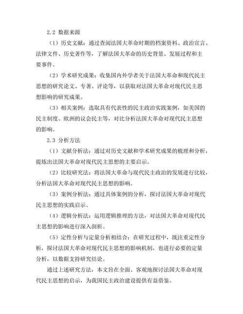 法国大革命对现代民主思想的启示