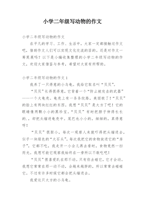 小学二年级写动物的作文.docx
