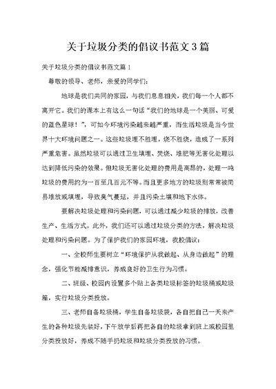 关于垃圾分类的倡议书范文3篇