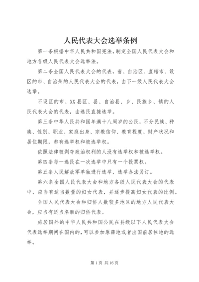 人民代表大会选举条例.docx