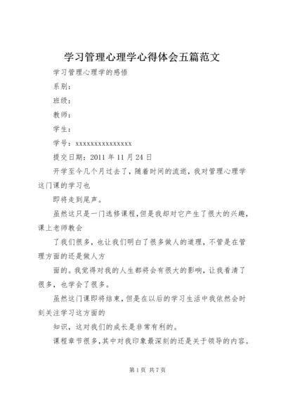 学习管理心理学心得体会五篇范文 (2).docx