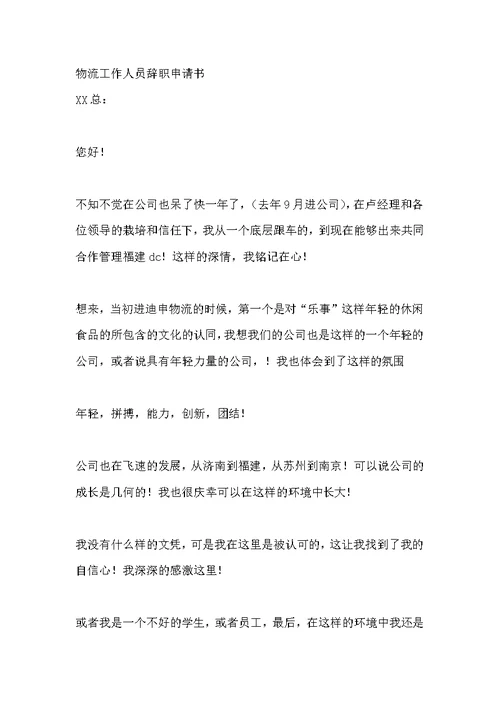 机关工作人员离职申请书