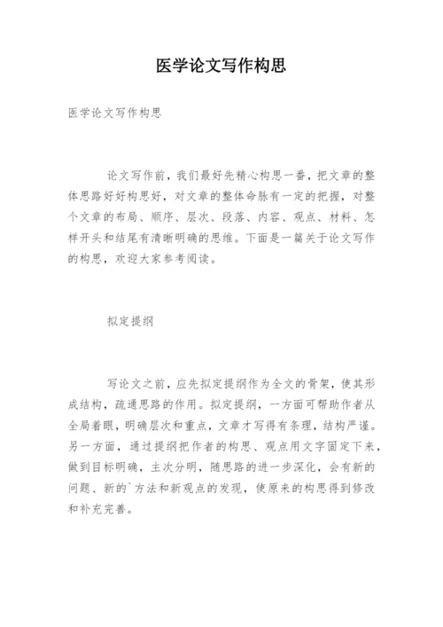医学论文写作构思.docx