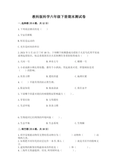 教科版科学六年级下册期末测试卷（夺冠系列）.docx