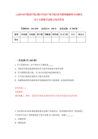 云南红河学院商学院数字经济产业学院招考聘用编制外合同制人员2人模拟考试练习卷及答案第1套