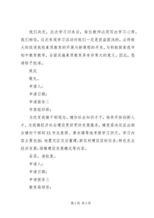 外出学习申请报告3篇.docx