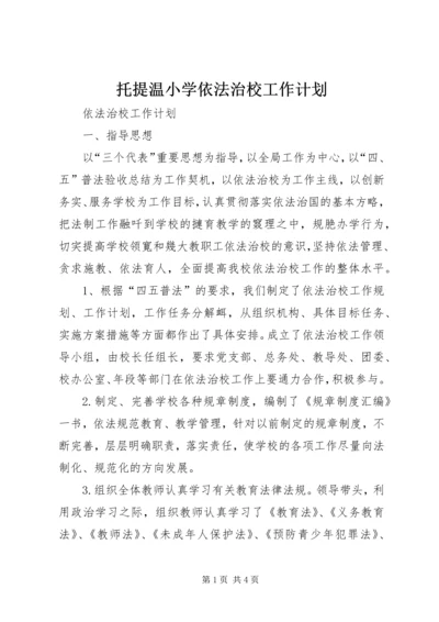 托提温小学依法治校工作计划 (3).docx