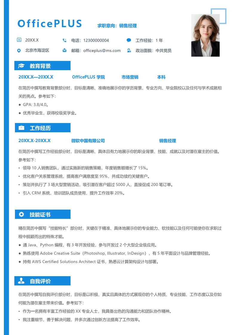 蓝色简约大学生销售经理社招简历