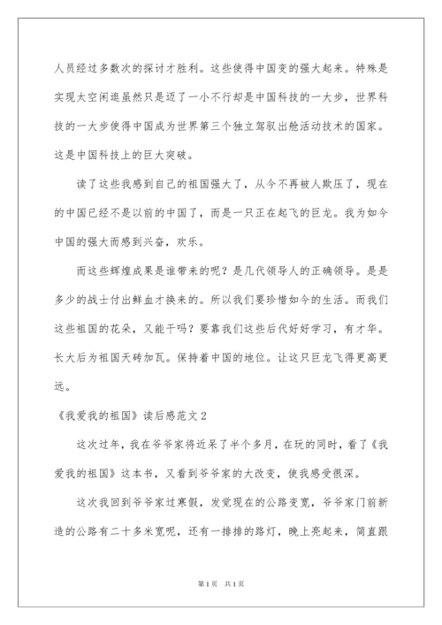 2022《我爱我的祖国》读后感_1.docx