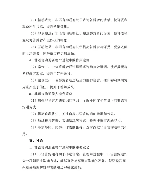 答辩过程中非语言沟通的重要性探讨