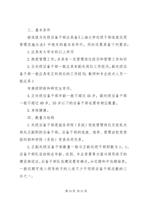 关于上海大学处级后备干部队伍建设实施意见[共5篇].docx