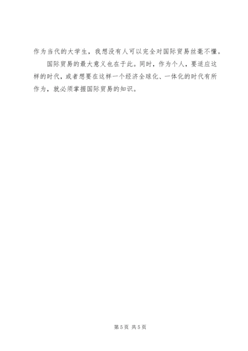国际贸易理论与实务学习感想 (4).docx