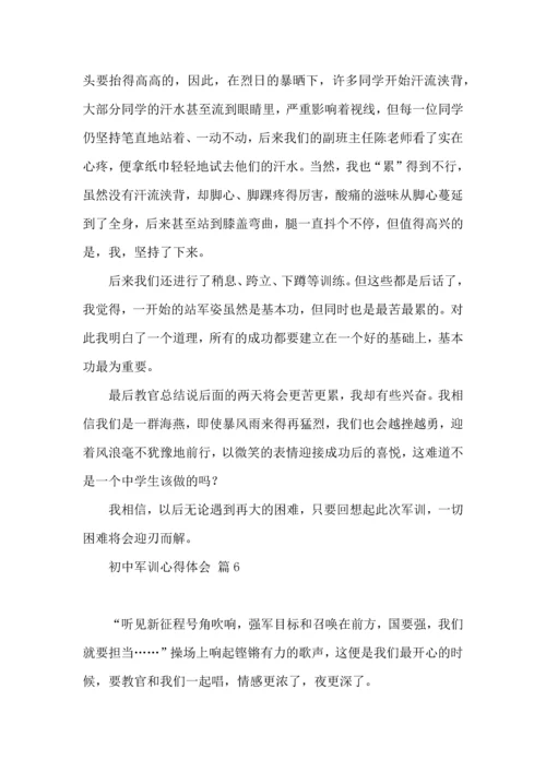 初中军训心得体会合集八篇.docx