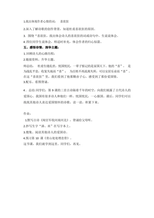 《9.古诗三首-闻官军收河南河北》（优课）教案