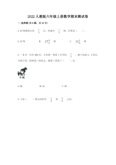 2022人教版六年级上册数学期末测试卷有精品答案.docx