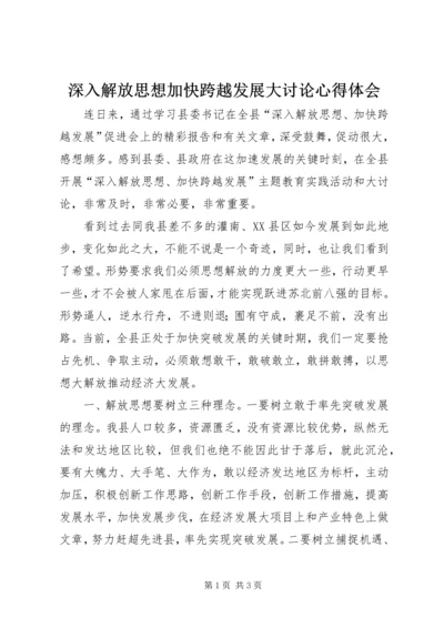 深入解放思想加快跨越发展大讨论心得体会.docx