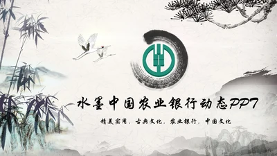 水墨中国农业银行述职报告动态PPT
