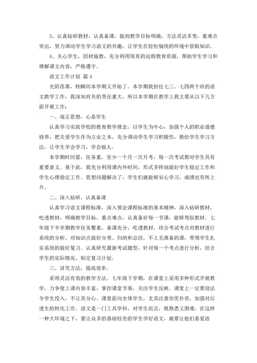 语文工作计划8篇.docx