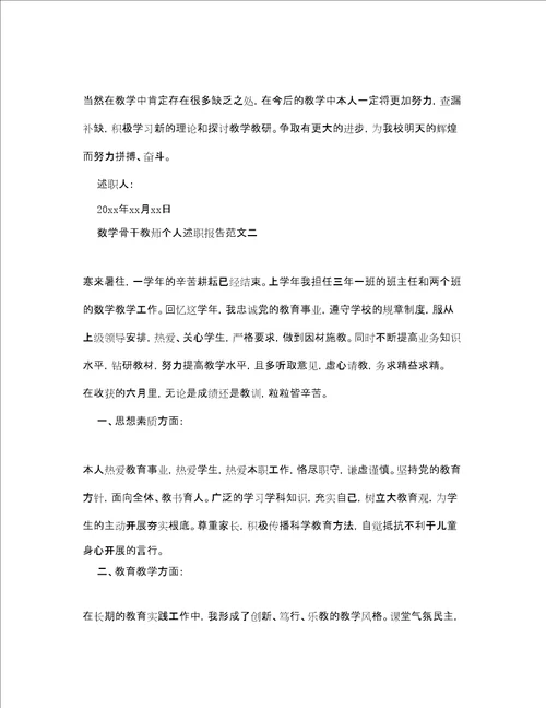 数学骨干教师个人述职报告3篇精选