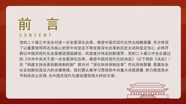 二十届三中全会关于深化科技体制改革党课ppt