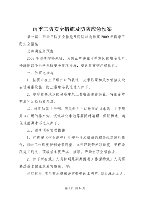 雨季三防安全措施及防防应急预案.docx