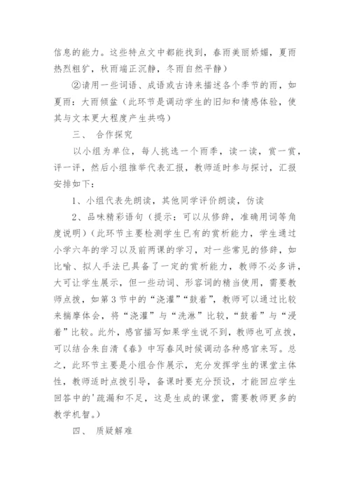 雨的四季获奖说课稿.docx
