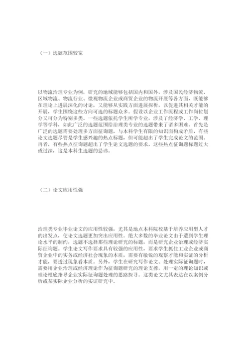 【精编】管理类专业毕业论文选题有关问题探讨精选.docx