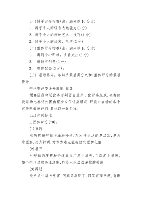 辩论赛评委评分细则.docx