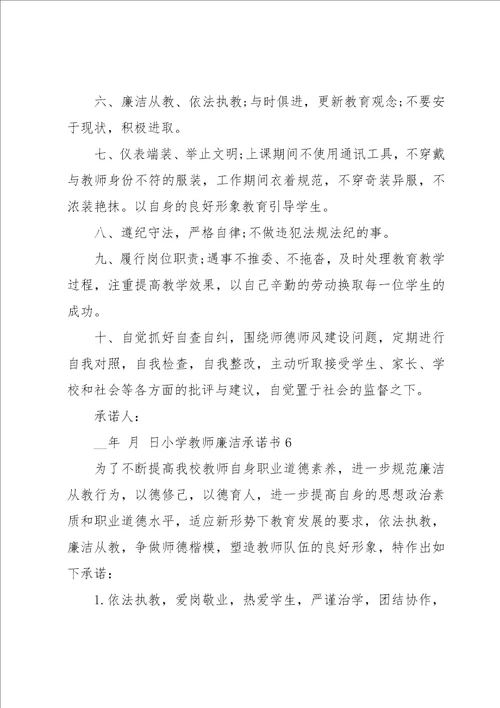 小学教师廉洁承诺书