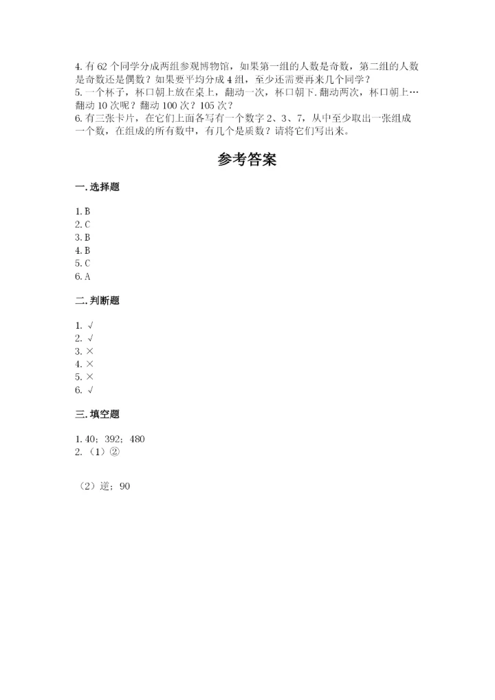 人教版五年级下册数学期末考试试卷及参考答案（培优b卷）.docx