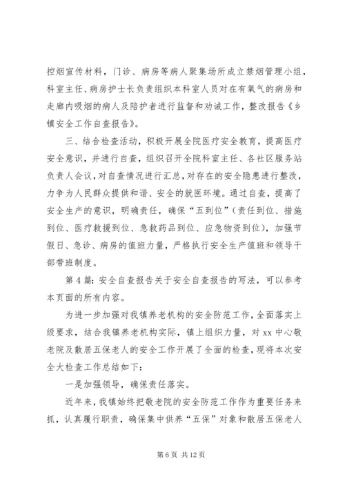 安全自查报告（精选8篇）.docx