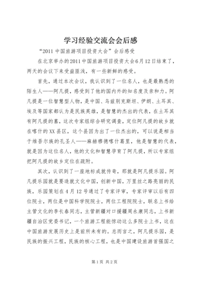 学习经验交流会会后感 (3).docx