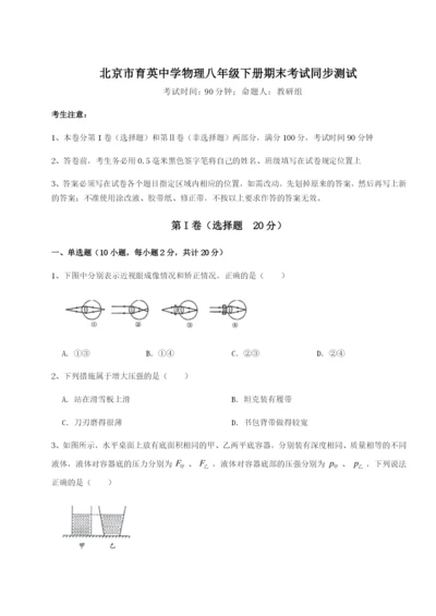 强化训练北京市育英中学物理八年级下册期末考试同步测试试题（含解析）.docx