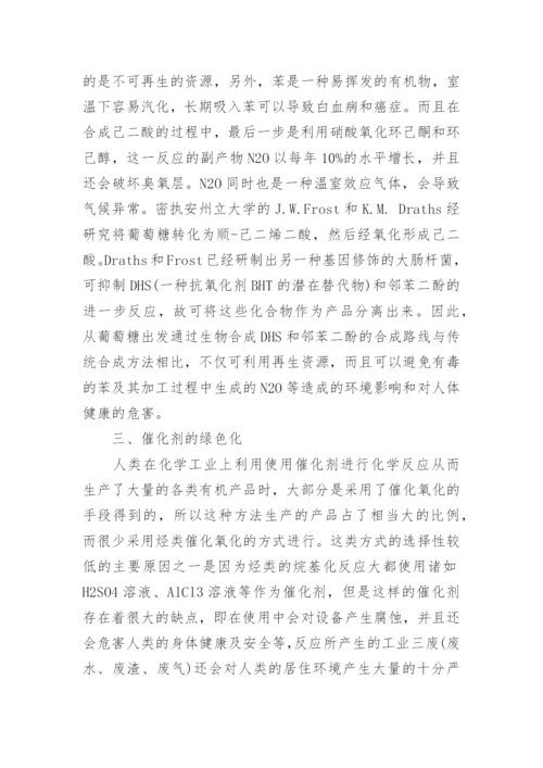 绿色化学方面论文.docx