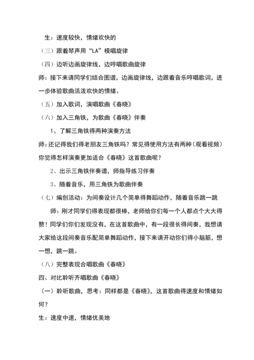 【新教材】人音版（2024）一年级下册第一单元春晓 教案