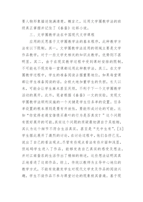 论文学圈教学法在中国现代文学中的应用论文.docx
