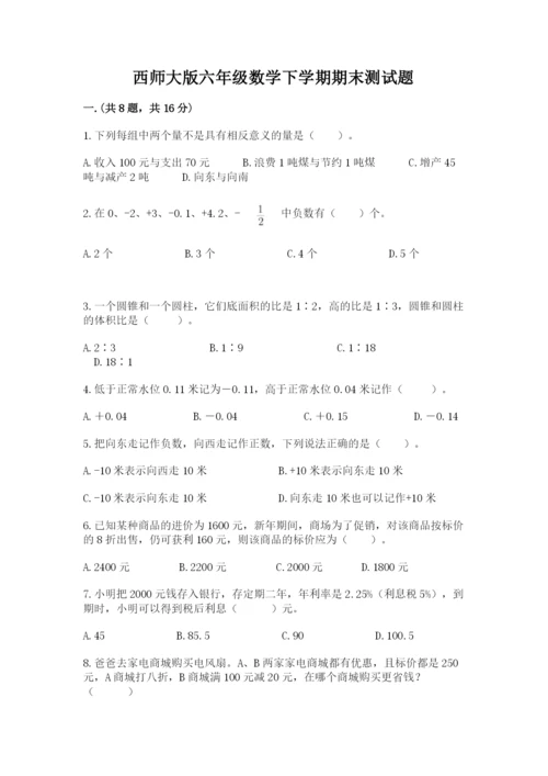 西师大版六年级数学下学期期末测试题及完整答案（典优）.docx