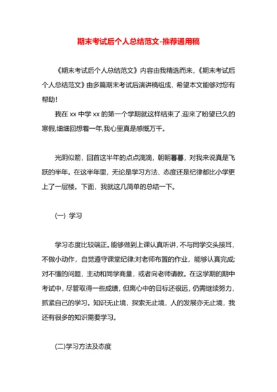 期末考试后个人总结范文.docx