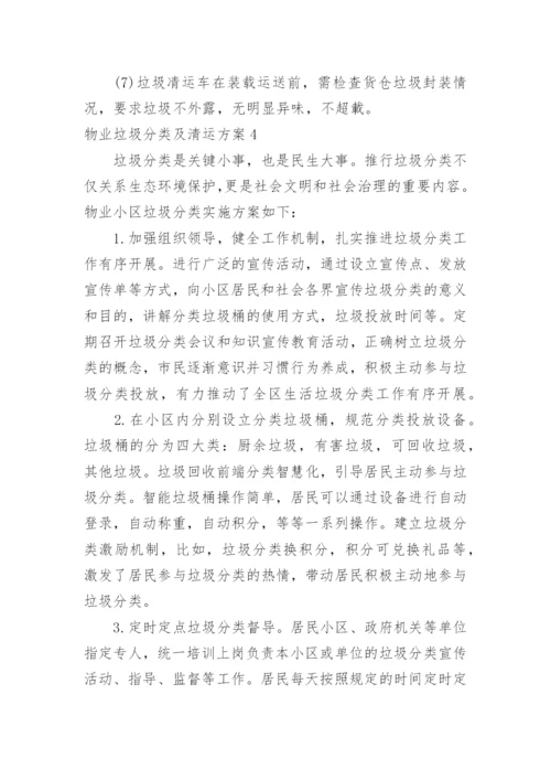 物业垃圾分类及清运方案.docx