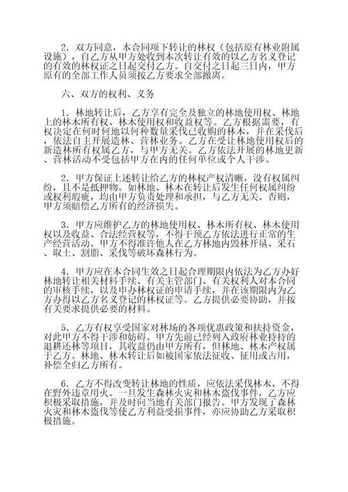 林权转让合同协议书