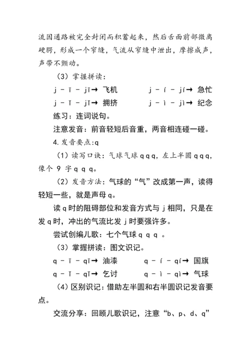 6《j  q  x》第一课时（教案）