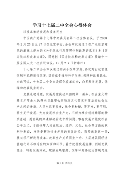 学习十七届二中全会心得体会 (2).docx