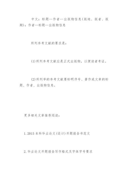 毕业论文开题报告书写作要求.docx