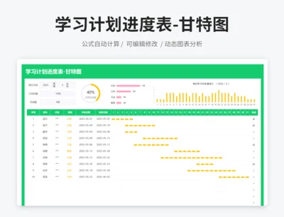 学习计划进度表-甘特图