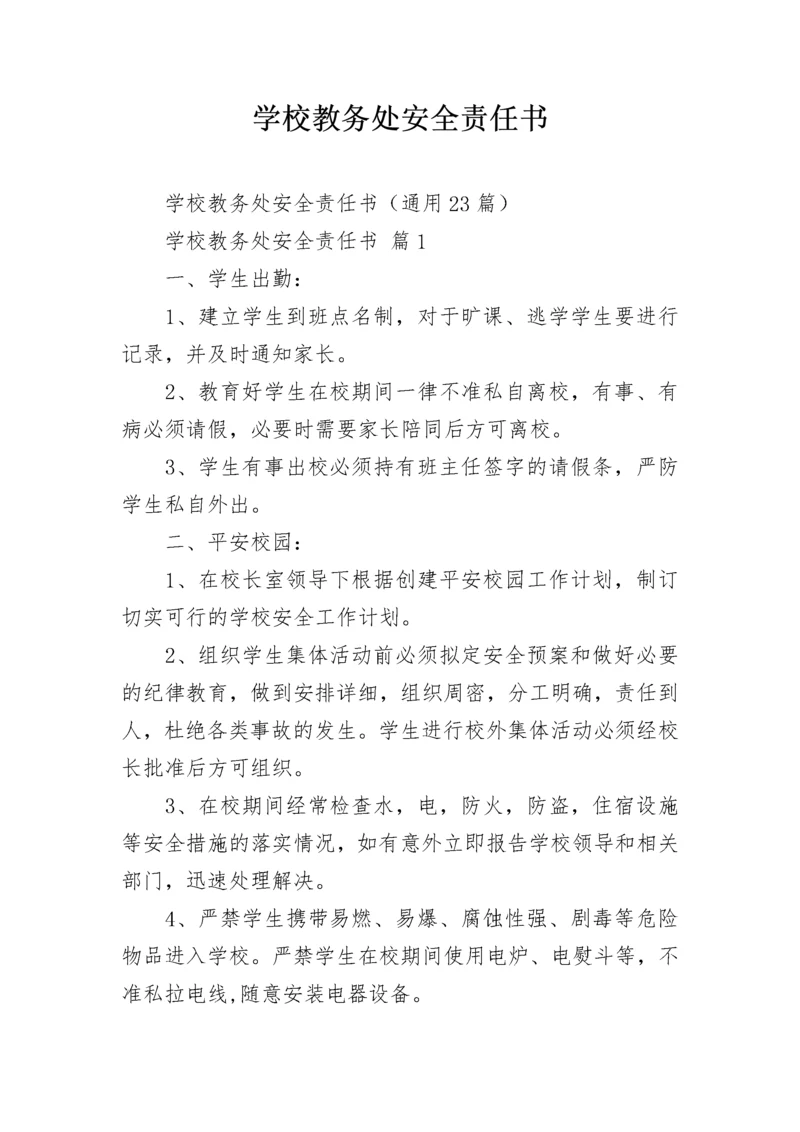 学校教务处安全责任书.docx