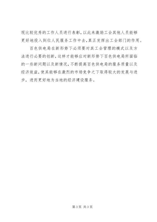 供电局工会管理的践行与创新.docx